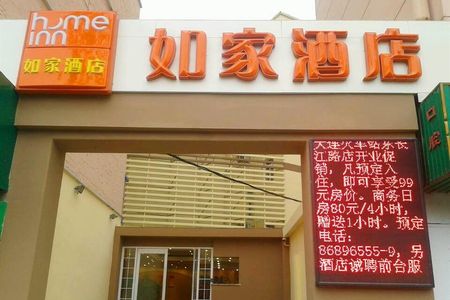 如家酒店(大连火车站胜利桥南店)