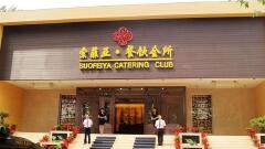 新泰索菲亚大酒店