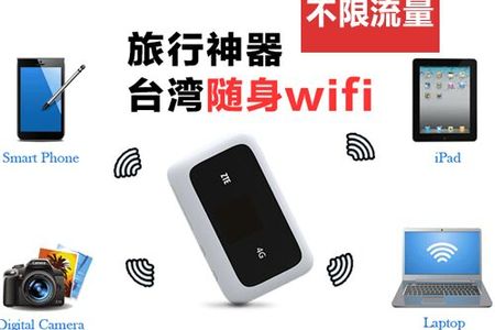 台湾WIFI设备租用无线上网游 零押金流量吃到