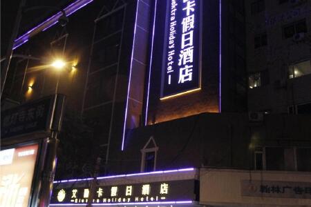 和颐至格酒店(成都武侯祠锦里店)(原武侯祠高升桥地铁站店)