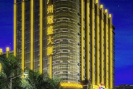 广州冠盛企业集团有限公司